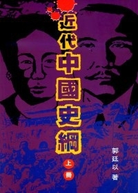 近代中國史綱（上） by 郭廷以| Goodreads