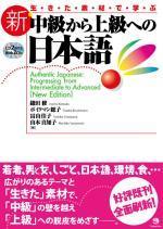 生きた素材で学ぶ 新・中級から上級への日本語 [Authentic Japanese: Progressing from Intermediate to Advanced [New Edition]]