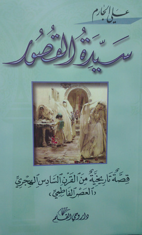 سيدة القصور book cover