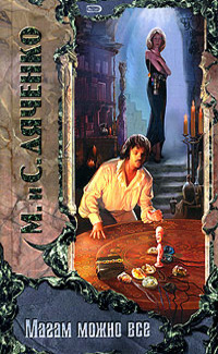 Магам можно всё book cover