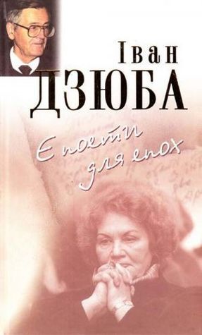 Є поети для епох book cover