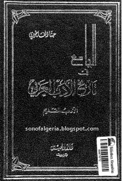 الجامع في تاريخ الأدب العربي book cover 1