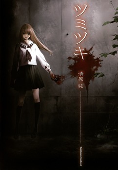 ツミツキ [Tsumitsuki] book cover