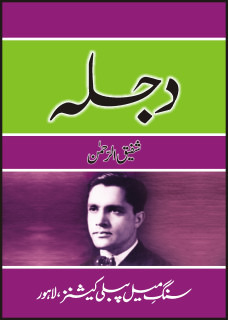 Dajla / دجلہ