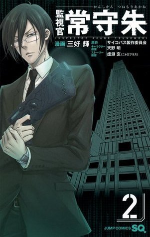 監視官 常守朱 2