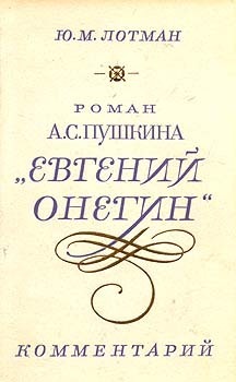 Роман А.С.Пушкина "Евгений Онегин". Комментарий book cover