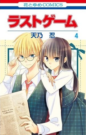 ラストゲーム 4
