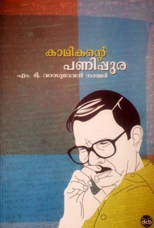 കാഥികന്റെ പണിപുര | Kaadhikante Panipura