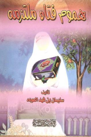 هموم فتاة ملتزمة book cover