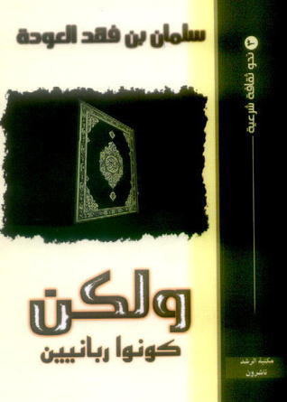ولكن كونوا ربانيين book cover