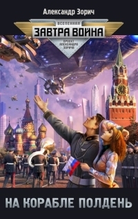 Завтра война book cover 2