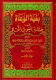 بغية الوعاة في طبقات اللغويين والنحاة book cover