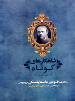شاهکارهای کوتاه - شش داستان book cover
