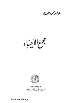 مجمع الأحياء book cover