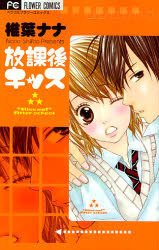 Houkago Kiss book cover