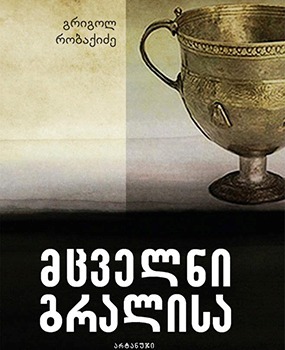მცველნი გრალისა book cover