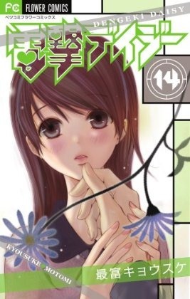 電撃デイジー 14 [Dengeki Daisy 14]