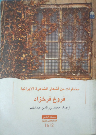 مختارات من أشعار فروغ فرخزاد book cover
