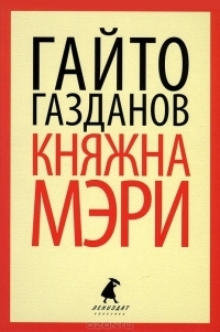 Княжна Мэри by Gaito Gazdanov | Goodreads