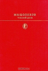 Тихий Дон. В двух томах. Том 1. Книги 1, 2 book cover