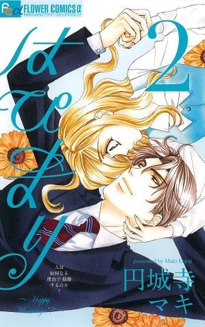 はぴまり~Happy Marriage!?~ 2 by Maki Enjōji | Goodreads