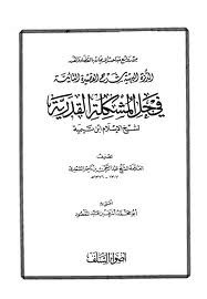 الدرة البهية شرح القصيدة التائية في حل المشكلة القدرية book cover