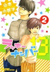 ラッキーナンバー13 book cover 2