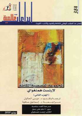 المجموعة القصصية الكاملة لإرنست همنغواي book cover