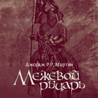 Межевой рыцарь (Tales of Dunk and Egg, #1)