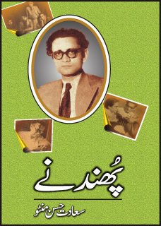 Phundanay / پھندنے