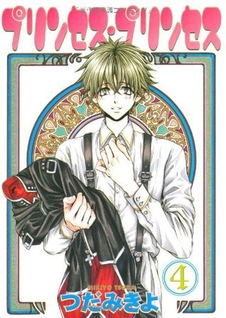 プリンセス・プリンセス 4 by Mikiyo Tsuda | Goodreads
