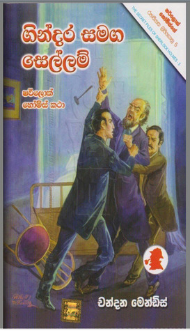 ගින්දර සමග සෙල්ලම් book cover