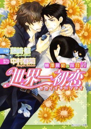 世界一初恋 横澤隆史の場合4 Sekaiichi Hatsukoi Yokozawa Takafumi No Baai 4 By 藤崎 都 Goodreads