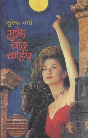 मुझे चाँद चाहिए Mujhe Chand Chahiye