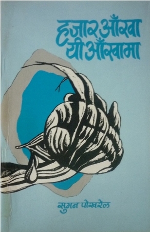 हजार आँखा यी आँखामा [Hazaar Aankhaa Yee Aankhaama]