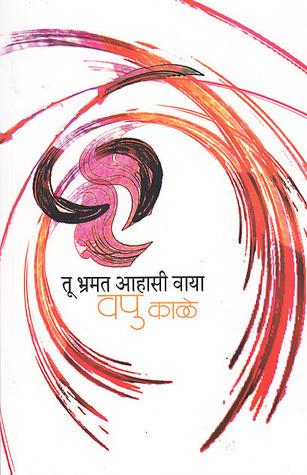 तू भ्रमत आहासी वाया [Tu Bhramat Ahasi Waya]