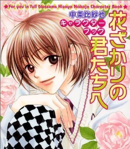 花ざかりの君たちへトリビュート book cover