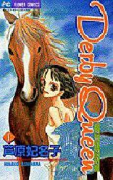Derby Queen 1 (フラワーコミックス)／芦原 妃名子 Amazon.co.jp: Derby Queen（1） (フラワーコミックス) eBook
