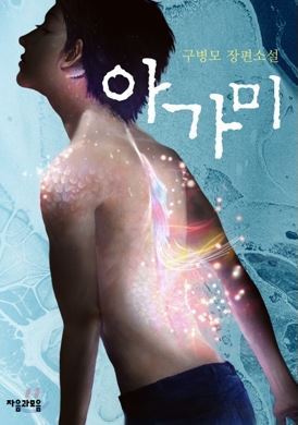 아가미 book cover