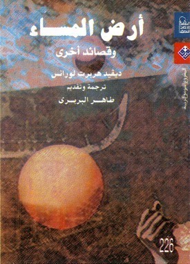 أرض المساء وقصائد أخرى book cover