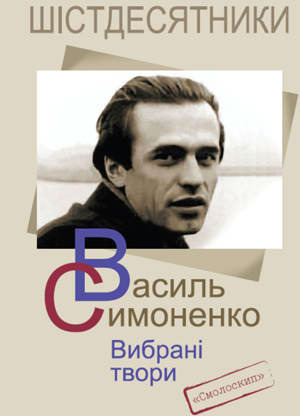 Вибрані твори book cover