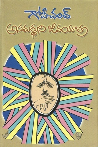 అసమర్ధుని జీవయాత్ర [Asamardhuni Jeevayatra]