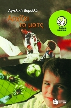 Αρχίζει το ματς book cover