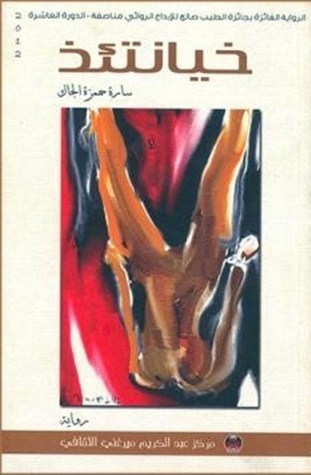 خيانتئذ book cover