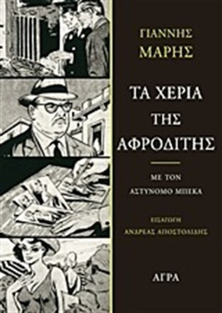 Τα χέρια της Αφροδίτης book cover