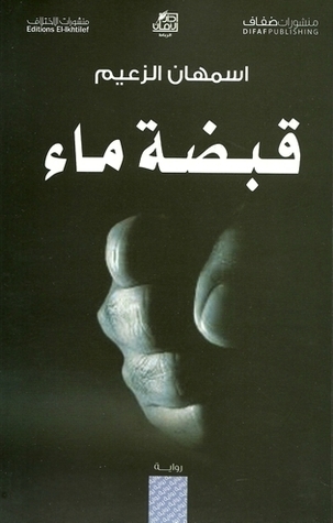 قبضة ماء