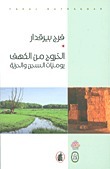 الخروج من الكهف 