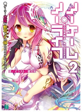 ノーゲーム・ノーライフ2 ゲーマー兄妹が獣耳っ子の国に目をつけたようです