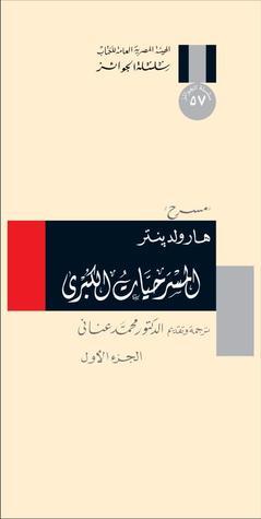 المسرحيات الكبرى الجزء الأول book cover