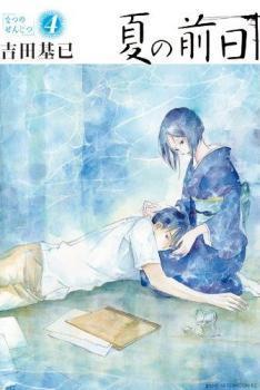 夏の前日 4 [Natsu no Zenjitsu 4] by Motoi Yoshida | Goodreads